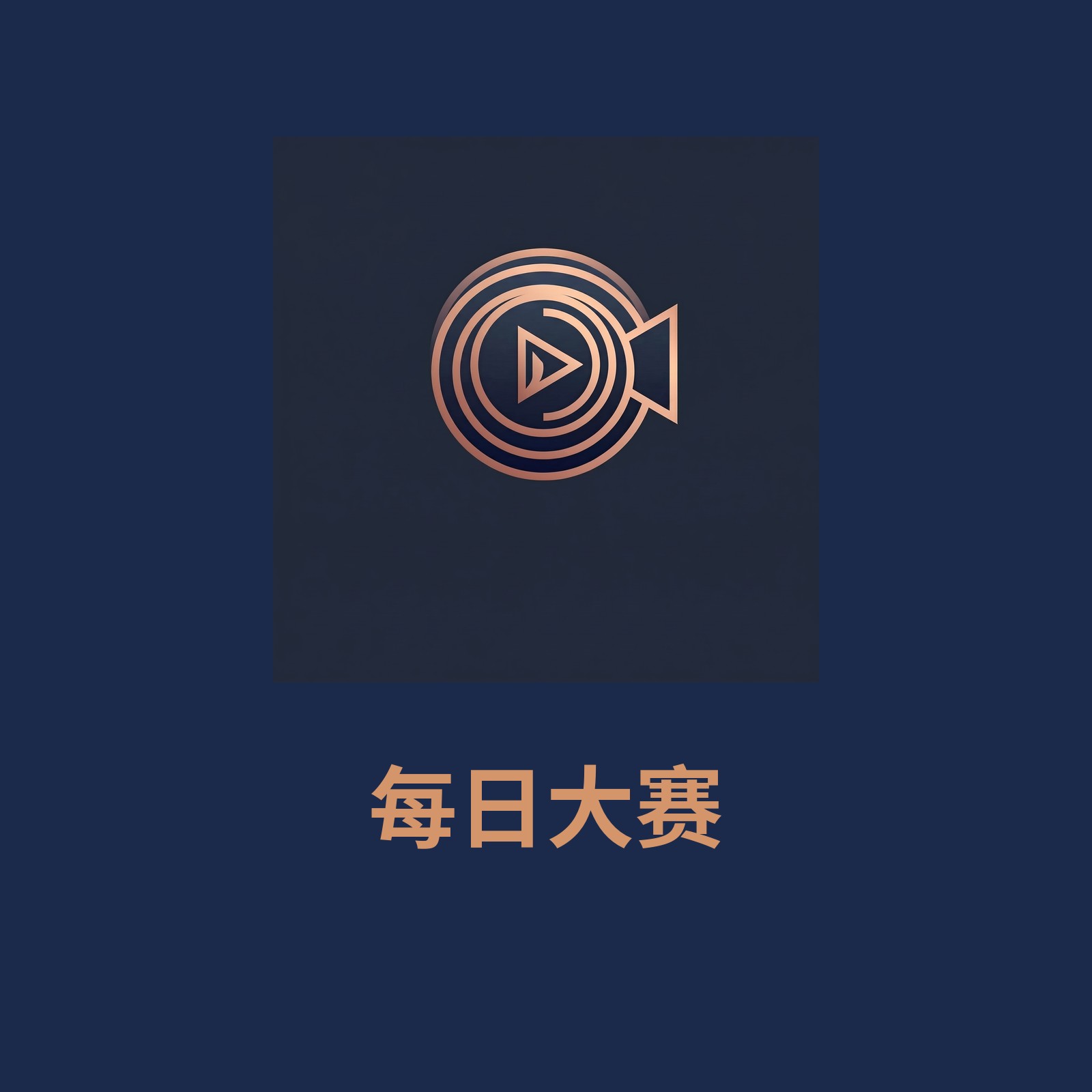 每日大赛